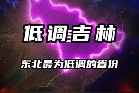 吉林，东北最为低调的省份，却创造了无数个全国第一。 #地理视频封面