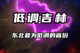 吉林，东北最为低调的省份，却创造了无数个全国第一。 #地理视频封面