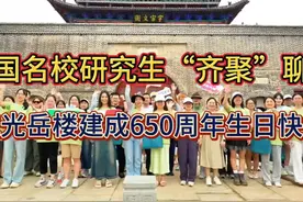 全国名校研究生“齐聚”聊城，共祝光岳楼650周岁生日快乐！视频封面