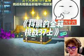 好久没有挑战出四词条了，终于出了 #和平精英 #地铁逃生 #抖鹏
