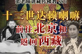 十三世达赖喇嘛前往北京和返回西藏 ；张老师讲藏传佛教S80视频封面