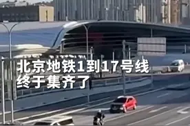 #北京朝阳站交通枢纽今天开通 ！#北京多条地铁新线今天同步开通 ，#北京地铁1到17号线终于集齐了