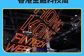 连连国际闪耀“香港金融科技周”，惊艳亮相！重磅发布LGAS产品视频封面