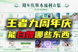 王者九周年庆能白嫖哪些东西？小王你让我感到陌生！视频封面