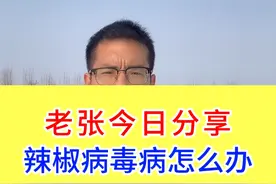 辣椒病毒病打不住，一个配方就搞定！#病虫害防治 #农业种植 #辣椒种植 #种植小技巧 #辣椒病毒病视频封面