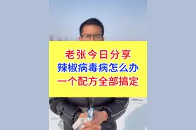 辣椒病毒病打不住，一个配方就搞定！#病虫害防治 #农业种植 #辣椒种植 #种植小技巧 #辣椒病毒病视频封面