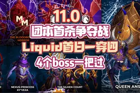 11.0首杀争夺战正式开启！Liquid首日前四全部一把 #魔兽世界视频封面