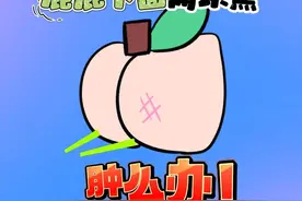 屁屁黑屁股黑印怎么办？ #屁股黑印视频封面