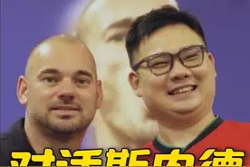 地上足球：独家对话斯内德！【2010年金球奖、贝林厄姆】 #斯内德视频封面
