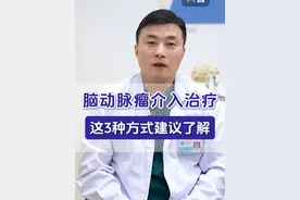 脑动脉瘤微创介入治疗中的3种方式，可以了解一下#脑动脉瘤 #介入 #微创手术 #神外脑血管病专家潘力主任 #硬核健康科普行动  @抖音医疗健康小助手视频封面