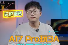 A17Pro还是地表最强，但不能叫外星科技了#苹果发布会 #iphone15上手测评 #iPhone15正式预售 #苹果秋季发布会新品测评