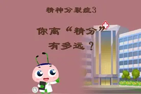 精神分裂症3：你离“精分”有多远？ #健康乘风计划 #精神分裂症视频封面
