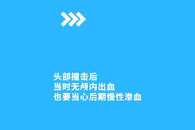头部受撞击需及时检查，定期复查，小心后续出血造成血肿，严重影响肢体活动#颅内血肿清除术视频封面