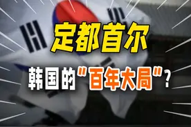 韩国首都为什么设在首尔？离边境线那么近，他们一点都不怕？视频封面