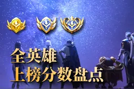 全英雄战力排行！这些英雄仅需3000分就能拿下金标！