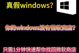 你的windows系统没有微软商店？微软商店一键安装方法视频封面