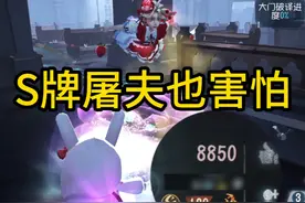 S牌屠夫都害怕的神级天赋！视频封面