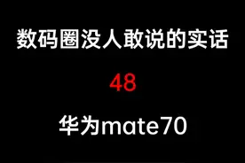 华为mate70自费评测，为什么不推荐 #数码科技 #手机 #华为mate70 #小米15 #华为视频封面