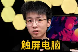 触屏电脑到底有没有用？ #笔记本电脑 #触摸屏笔记本电脑 #数码科技视频封面