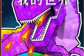 我的世界：一口气看完成为宇宙变异霸王龙在MC生存100天！