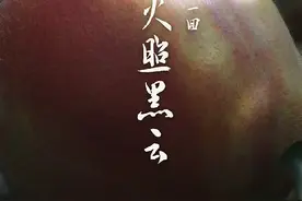 黑神话悟空2：第一回火照黑云，击败第一个BOSS轱护院！视频封面