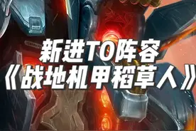 新进T0阵容《战地机甲稻草人》 战地BUG修复！！一个技能触发10次被动。成型克制（奥德丝）（杀手皇子）等热门阵容。金铲铲新版本上分阵容，云顶之弈最新版本最强阵容。#金铲铲之战赛博城市 #金铲铲之战s14 #金铲铲之战 #云顶之弈s14