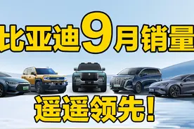 比亚迪9月销量：超41万创造历史 今年400万销量稳了！ #国产之光视频封面
