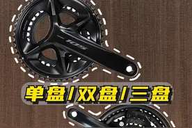 牙盘的单盘双盘和三盘有什么特点，这条视频告诉你 #骑行 #自行车 #公路车 #牙盘 #让骑行成为一种生活视频封面
