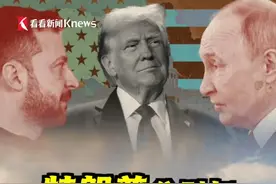 特朗普分别与泽连斯基和普京通话，两次通话有三点不同：通话时长、语气、通话纪要的字数。#特朗普 #普京 #泽连斯基 #俄乌 #美俄视频封面