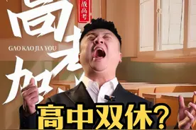 啥？河南高中生要双休啦！ #河南 #高中双休 #高中双休你同意吗 #河南方言 #一人分饰多角视频封面