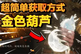 【黑神话悟空】第三关开局必拿！金色葫芦！喝8次还能群体回血视频封面