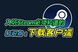 超级详细的Steam客户端下载教程#steam #steam游戏 #单机游戏视频封面