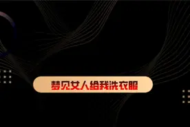 梦见女人给我洗衣服#梦 #梦境 #梦境暗示 #周公解梦视频封面