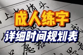 成人练字|一份详细的练字规划表，收藏！ #练字 #书法 #硬笔视频封面