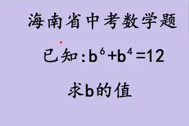 海南省中考数学题，非常经典的题型，看学霸如何解视频封面