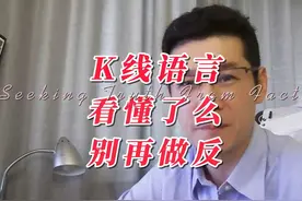 K线语言看懂了吗？把握机会.... #股票知识 #技术分析 #经验分享视频封面