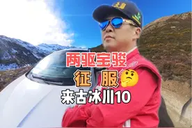两驱宝骏征服来古冰川——10 来古冰川的道路越来越难走视频封面