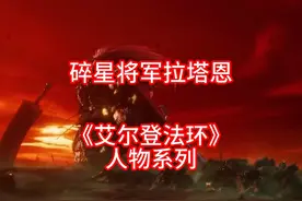 艾尔登法环人物讲解:碎星将军拉塔恩 #艾尔登法环 #单机游戏视频封面