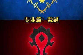 魔兽世界裁缝1-375详细攻略#魔兽世界 #魔兽世界怀旧服 #魔兽世界tbc 视频封面