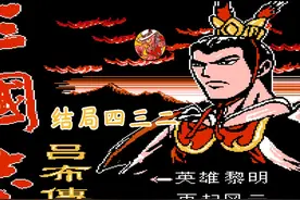 南晶科技FC怀旧游戏《三国志：吕布传》实况娱乐解说05