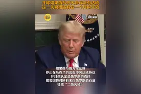 特朗普称对普京非常生气 威胁对俄石油征收“二级关税”视频封面