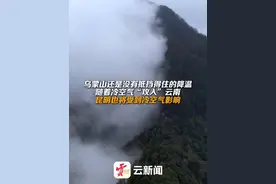 乌蒙山还是没有抵挡得住的降温，随着冷空气“攻入”云南，昆明也将受到冷空气影响。视频封面