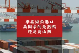李嘉诚卖港口，美国拿的是熟鸭还是烫山药 #财经 #商业思维视频封面