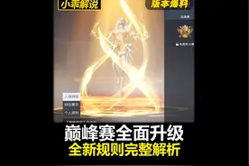 全新巅峰赛全新规则解读！#和平精英巅峰赛全新升级视频封面