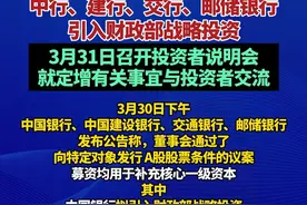 中行、建行、交行、邮储银行引入财政部战略投资，3月31日召开投资者说明会就定增有关事宜与投资者交流#财政部（编辑：于）视频封面