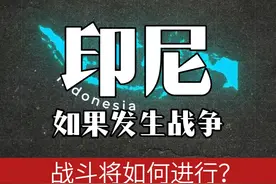 随着警报响彻云霄，印尼战场的序幕正式拉开 #带你看世界  #地图  #科普  #地理  #地理百科世界视频封面