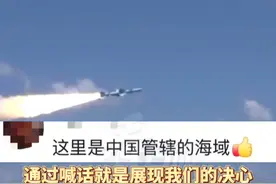 “这里是中国管辖海域！”黄冈舰舰员回应台舰喊话 “通过喊话就是展现我们的决心！”#看台海视频封面