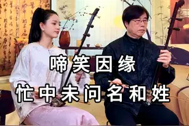 与师父李万昌先生合奏《啼笑因缘 — 忙中未问名和姓》 #民族乐器 #合奏 #谁说民乐不抖音 #黄梅戏 #上热门抖音小助手 @DOU+小助手 @知情达理视频封面