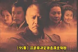 #影视解说 #汉武大帝匈奴 伊稚斜逃到漠北，汉武帝打到漠北视频封面