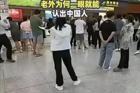 老外为何一眼就能认出中国人，明明亚洲人都长得一样 #站姿 #科普